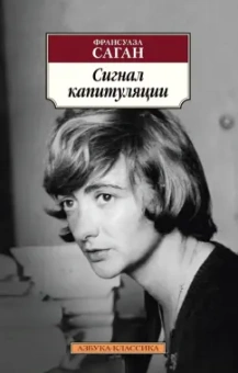 Франсуаза Саган: Сигнал капитуляции