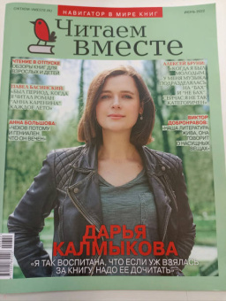 Читаем вместе. 2022 № 6 июнь