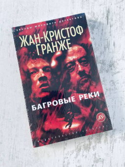 Жан-Кристоф Гранже: Багровые реки