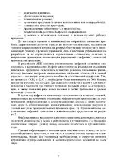 Трухачев, Атанов, Капустин: Цифровые технологии, автоматизированные системы и роботы в животноводстве. Учебное пособие