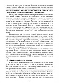 Хохрин, Савенко, Галецкий: Кормление моногастричных животных. Учебное пособие
