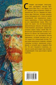 Гог Ван: Письма к брату Тео. Эксклюзивное издание с иллюстрациями