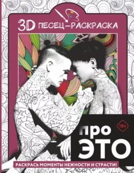 Про это. Раскрась моменты нежности и страсти!