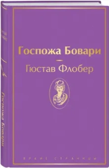 Гюстав Флобер: Госпожа Бовари