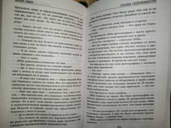 Майк Омер: Пламя одержимости