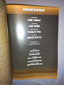Рой Томас: Конан-варвар. Демон Бал-Сагота