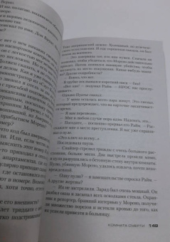 Джеффри Дивер: Комната смерти