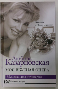 Любовь Казарновская: Моя вкусная опера