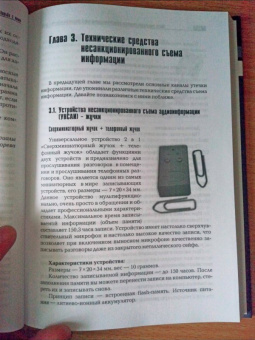 Сергей Козлов: Защита информации. Устройства несанкционированного съема информации и борьба с ними
