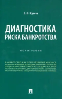Василий Жданов: Диагностика риска банкротства. Монография