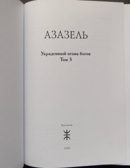 Коэттинг, Кертис, Мейсон: Азазель - Украденный огонь Богов