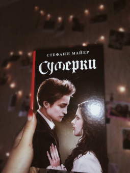 Стефани Майер: Сумерки. Новое издание