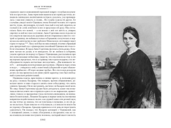 Тургенев Иван Сергеевич: Отцы и дети. Дворянское гнездо. Записки охотника