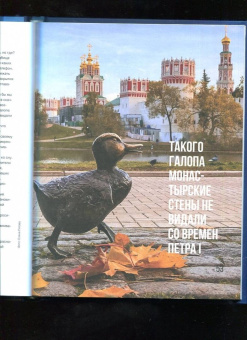 Виктория Новосельская: Это наша Москва. Истории о городе, в который невозможно не влюбиться