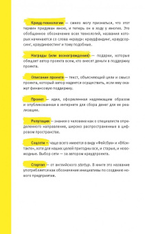 Ирина Лиленко-Карелина: Краудфандинг. Как найти деньги для вашей идеи. Полное руководство с примерами