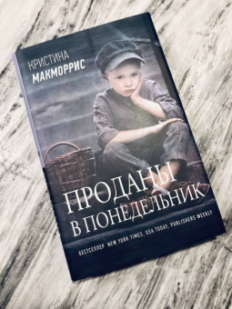 Кристина Макморрис: Проданы в понедельник