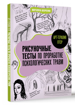 Маргарита Шевченко: Арт-терапия ПТСР. Рисуночные тесты по проработке психологических травм