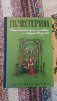 Гилберт Честертон: Скандальное происшествие с отцом Брауном