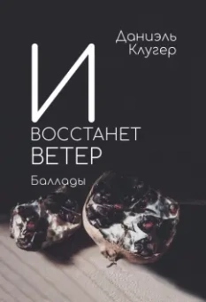 Даниэль Клугер: И восстанет ветер