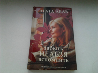 Агата Лель: Забыть нельзя вспомнить