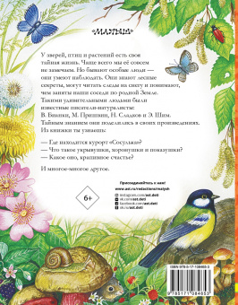 Бианки, Сладков, Пришвин: Лесные домишки. Сказки и рассказы