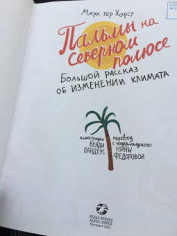 Хорст тер: Пальмы на Северном полюсе. Большой рассказ об изменении климата