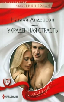 Натали Андерсон: Украденная страсть