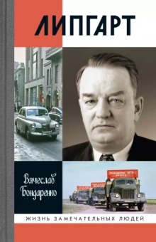 Вячеслав Бондаренко: Липгарт. Создатель «Победы»