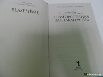 Биби, Толле: Приговоренная. За стакан воды