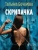 Татьяна Бочарова: Скрипачка