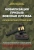 Миронов, Федорова: Мобилизация. Призыв. Военная служба. Юридический справочник. Актуальные рекомендации адвокатов
