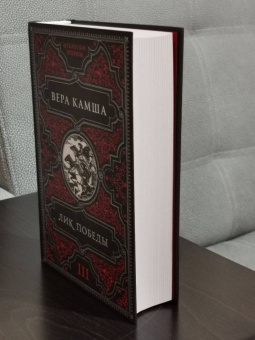 Вера Камша: Лик Победы