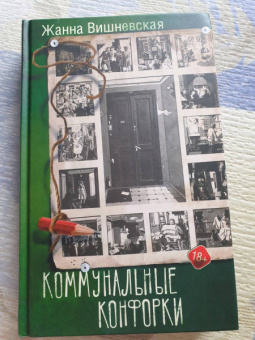 Жанна Вишневская: Коммунальные конфорки