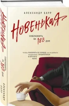 Александр Барр: Новенькая. Соблазнить за 183 дня