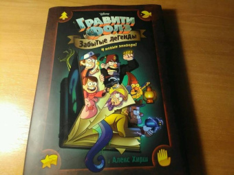 Алекс Хирш: Гравити Фолз. Забытые легенды. Графический роман