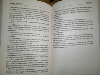С. Кейн: Ящик с костями