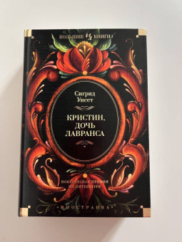 Сигрид Унсет: Кристин, дочь Лавранса