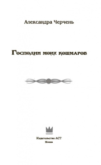 Александра Черчень: Господин моих кошмаров