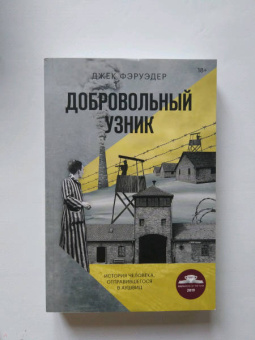 Джек Фэруэдер: Добровольный узник. История человека, отправившегося в Аушвиц