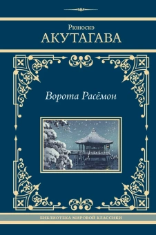 Акутагава Рюноскэ: Ворота Расёмон