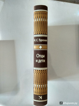 Иван Тургенев: Отцы и дети