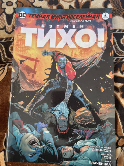 Филлип Джонсон: Темная Мультивселенная. Сказания. Бэтмен. Тихо!