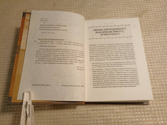 Макарий Преподобный: Духовные беседы