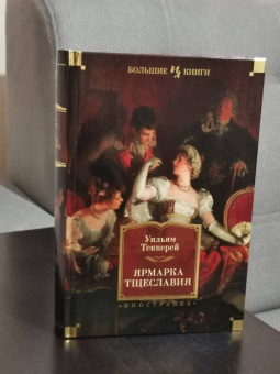 Уильям Теккерей: Ярмарка Тщеславия. Роман без героя