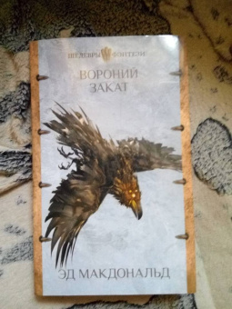 Эд Макдональд: Вороний закат