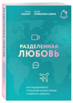Кривощапова-Демина, Кабассер: Разделенная любовь. Как поддерживать отношения на расстоянии и пережить разлуку