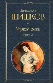 Вячеслав Шишков: Угрюм-река. Книга 2