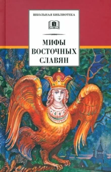 Елена Левкиевская: Мифы и легенды восточных славян