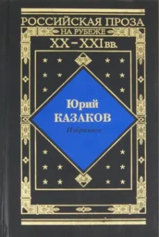 Юрий Казаков: Избранное