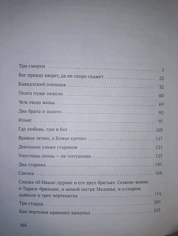 Лев Толстой: Чем люди живы